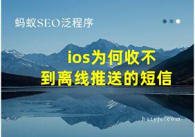 ios为何收不到离线推送的短信