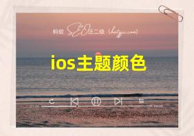 ios主题颜色