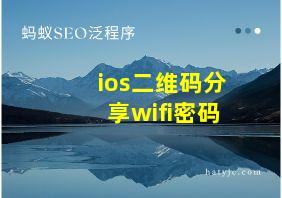 ios二维码分享wifi密码