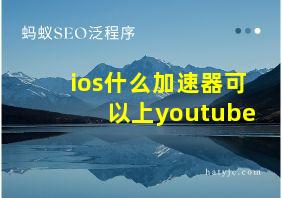 ios什么加速器可以上youtube