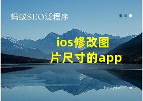 ios修改图片尺寸的app