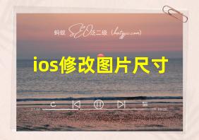 ios修改图片尺寸