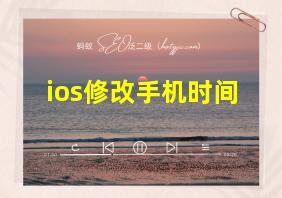 ios修改手机时间