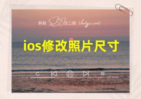 ios修改照片尺寸