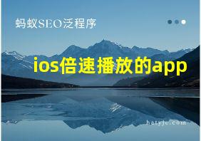 ios倍速播放的app