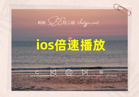 ios倍速播放