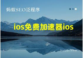 ios免费加速器ios