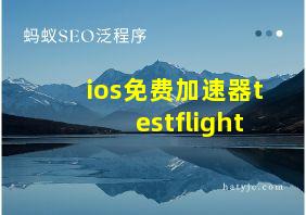 ios免费加速器testflight