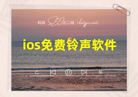 ios免费铃声软件