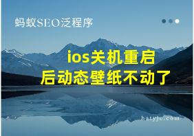 ios关机重启后动态壁纸不动了