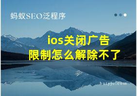 ios关闭广告限制怎么解除不了