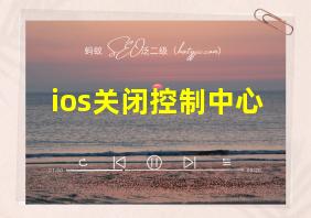 ios关闭控制中心