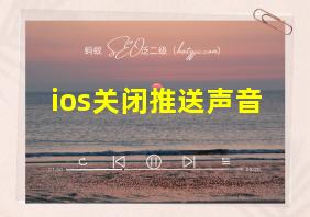 ios关闭推送声音