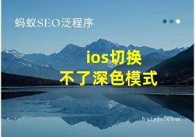 ios切换不了深色模式