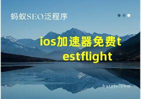 ios加速器免费testflight