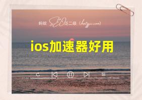 ios加速器好用