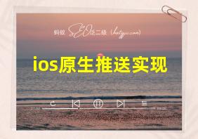 ios原生推送实现