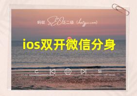 ios双开微信分身