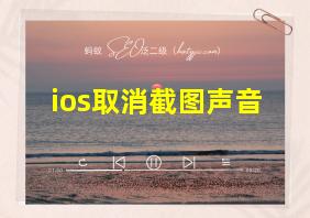 ios取消截图声音