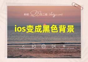 ios变成黑色背景