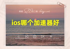 ios哪个加速器好