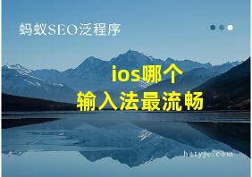 ios哪个输入法最流畅