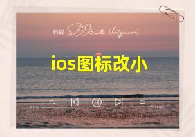 ios图标改小