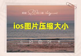 ios图片压缩大小