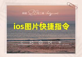 ios图片快捷指令