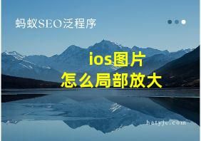 ios图片怎么局部放大