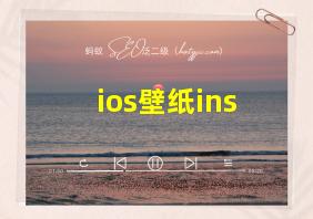 ios壁纸ins