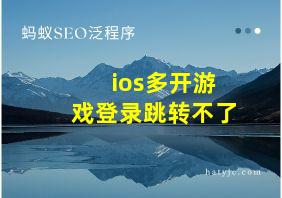 ios多开游戏登录跳转不了