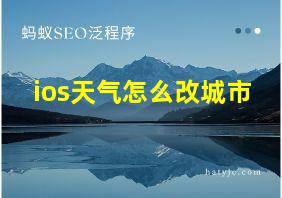 ios天气怎么改城市