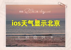 ios天气显示北京