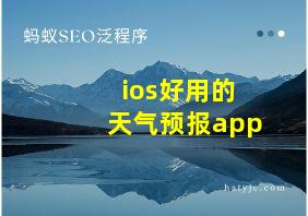 ios好用的天气预报app