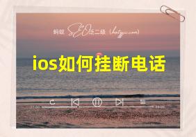 ios如何挂断电话