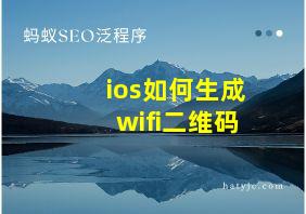 ios如何生成wifi二维码