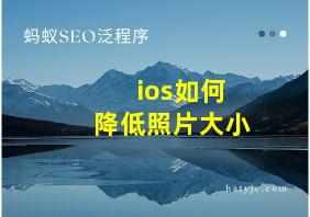 ios如何降低照片大小