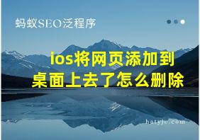 ios将网页添加到桌面上去了怎么删除