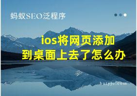 ios将网页添加到桌面上去了怎么办