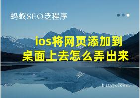 ios将网页添加到桌面上去怎么弄出来