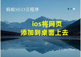 ios将网页添加到桌面上去