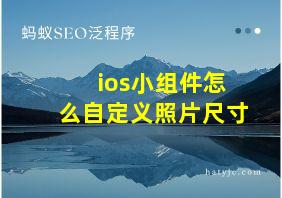 ios小组件怎么自定义照片尺寸