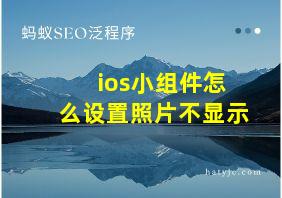 ios小组件怎么设置照片不显示