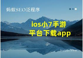 ios小7手游平台下载app