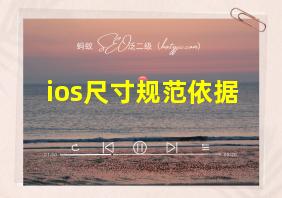 ios尺寸规范依据