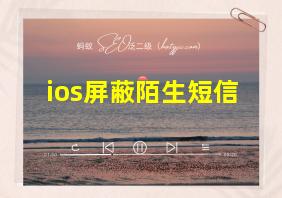 ios屏蔽陌生短信