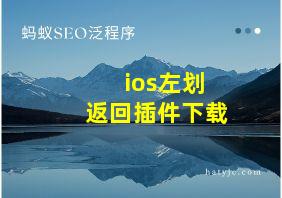 ios左划返回插件下载