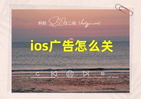 ios广告怎么关