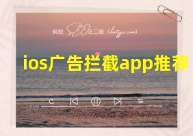 ios广告拦截app推荐